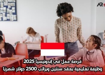 فرصة عمل في إندونيسيا 2025: وظيفة تعليمية بعقد سنتين وبراتب 2500 دولار شهريًا