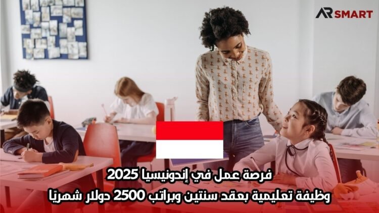فرصة عمل في إندونيسيا 2025: وظيفة تعليمية بعقد سنتين وبراتب 2500 دولار شهريًا