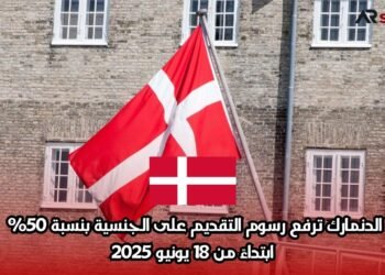 الدنمارك ترفع رسوم التقديم على الجنسية بنسبة 50% ابتداءً من 18 يونيو 2025