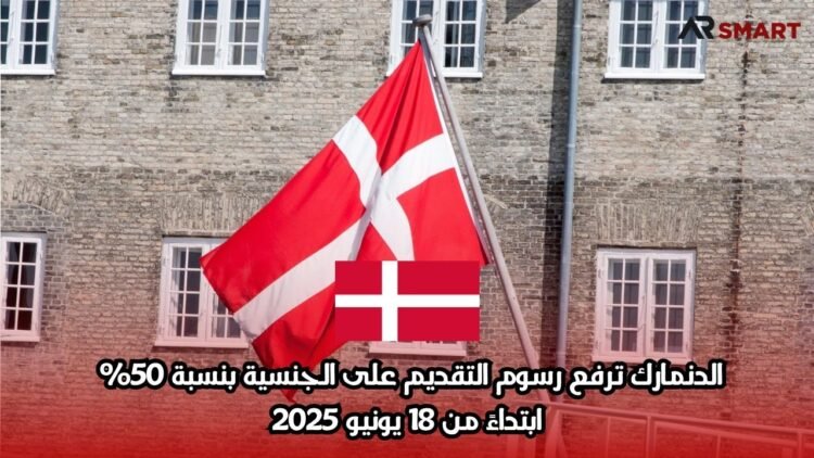 الدنمارك ترفع رسوم التقديم على الجنسية بنسبة 50% ابتداءً من 18 يونيو 2025