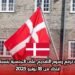 الدنمارك ترفع رسوم التقديم على الجنسية بنسبة 50% ابتداءً من 18 يونيو 2025