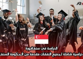 الدراسة في سنغافورة: منحة دراسية شاملة لجميع النفقات مقدمة من الحكومة السنغافورية