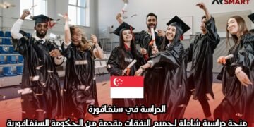 الدراسة في سنغافورة: منحة دراسية شاملة لجميع النفقات مقدمة من الحكومة السنغافورية
