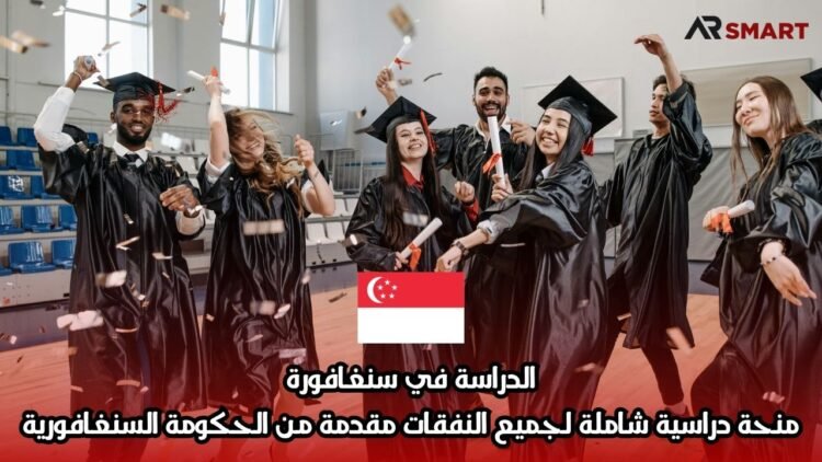 الدراسة في سنغافورة: منحة دراسية شاملة لجميع النفقات مقدمة من الحكومة السنغافورية