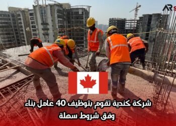 شركة كندية تقوم بتوظيف 40 عامل بناء وفق شروط سهلة