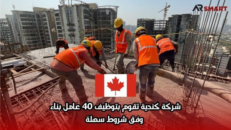 شركة كندية تقوم بتوظيف 40 عامل بناء وفق شروط سهلة