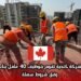 شركة كندية تقوم بتوظيف 40 عامل بناء وفق شروط سهلة