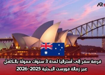 فرصة سفر إلى أستراليا لمدة 3 سنوات ممولة بالكامل عبر زمالة فورست البحثية 2025–2026