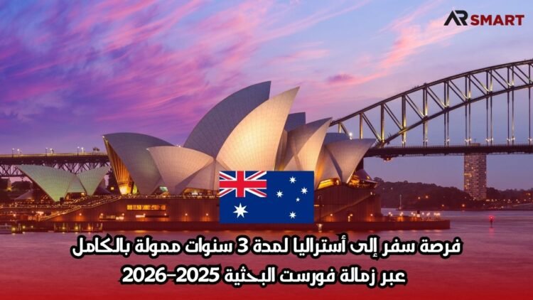 فرصة سفر إلى أستراليا لمدة 3 سنوات ممولة بالكامل عبر زمالة فورست البحثية 2025–2026