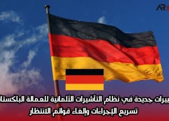 تغييرات جديدة في نظام التأشيرات الألمانية للعمالة الباكستانية: تسريع الإجراءات وإلغاء قوائم الانتظار