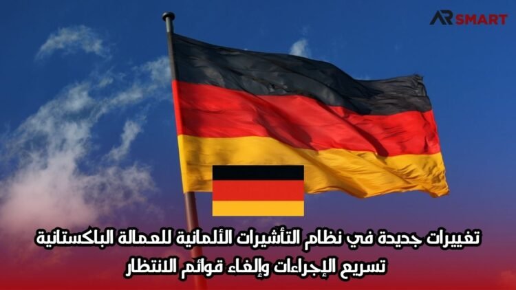 تغييرات جديدة في نظام التأشيرات الألمانية للعمالة الباكستانية: تسريع الإجراءات وإلغاء قوائم الانتظار