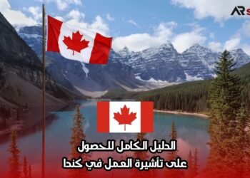 الدليل الكامل للحصول على تأشيرة العمل في كندا
