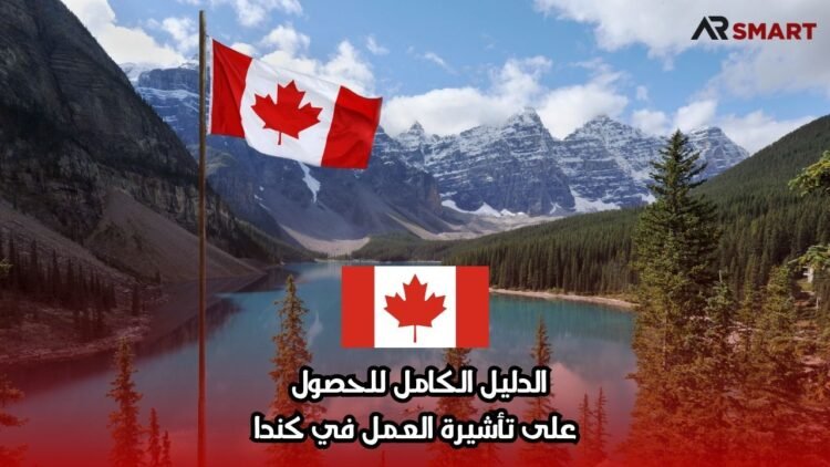 الدليل الكامل للحصول على تأشيرة العمل في كندا