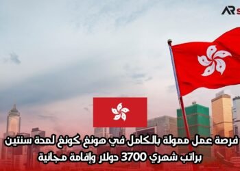 فرصة عمل ممولة بالكامل في هونغ كونغ لمدة سنتين براتب شهري 3700 دولار وإقامة مجانية