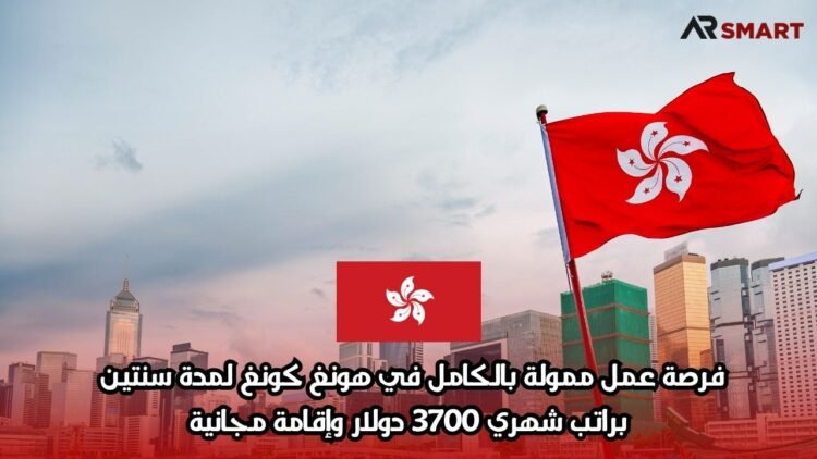 فرصة عمل ممولة بالكامل في هونغ كونغ لمدة سنتين براتب شهري 3700 دولار وإقامة مجانية