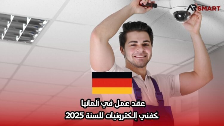 عقد عمل في ألمانيا كفني إلكترونيات للسنة 2025