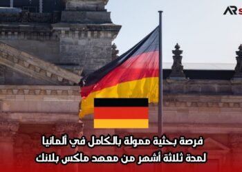 فرصة بحثية ممولة بالكامل في ألمانيا لمدة ثلاثة أشهر من معهد ماكس بلانك