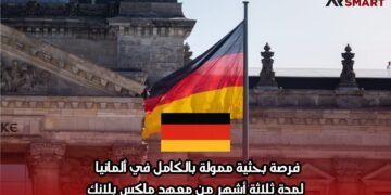 فرصة بحثية ممولة بالكامل في ألمانيا لمدة ثلاثة أشهر من معهد ماكس بلانك