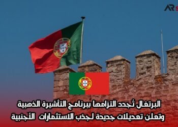 البرتغال تُجدد التزامها ببرنامج التأشيرة الذهبية وتعلن تعديلات جديدة لجذب الاستثمارات الأجنبية