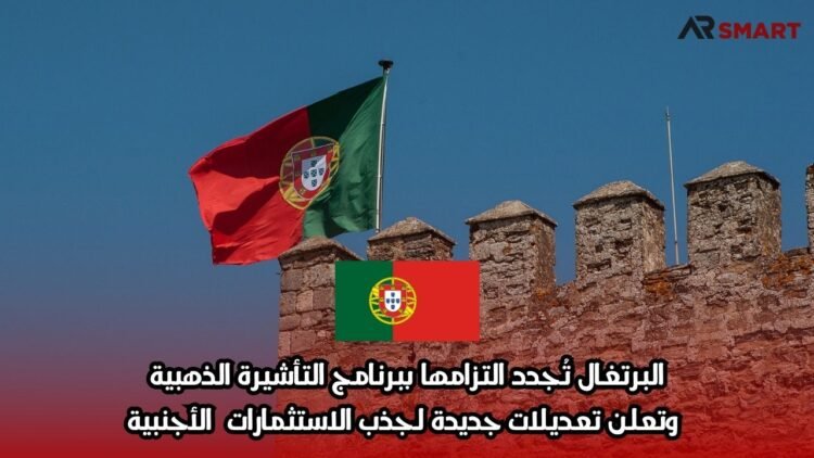 البرتغال تُجدد التزامها ببرنامج التأشيرة الذهبية وتعلن تعديلات جديدة لجذب الاستثمارات الأجنبية