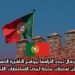 البرتغال تُجدد التزامها ببرنامج التأشيرة الذهبية وتعلن تعديلات جديدة لجذب الاستثمارات الأجنبية
