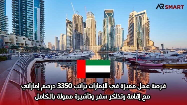 فرصة عمل مميزة في الإمارات براتب 3350 درهم إماراتي مع إقامة وتذاكر سفر وتأشيرة ممولة بالكامل