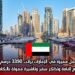 فرصة عمل مميزة في الإمارات براتب 3350 درهم إماراتي مع إقامة وتذاكر سفر وتأشيرة ممولة بالكامل