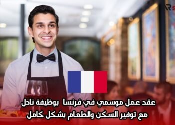 عقد عمل موسمي في فرنسا بوظيفة نادل مع توفير السكن والطعام بشكل كامل