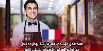 عقد عمل موسمي في فرنسا بوظيفة نادل مع توفير السكن والطعام بشكل كامل