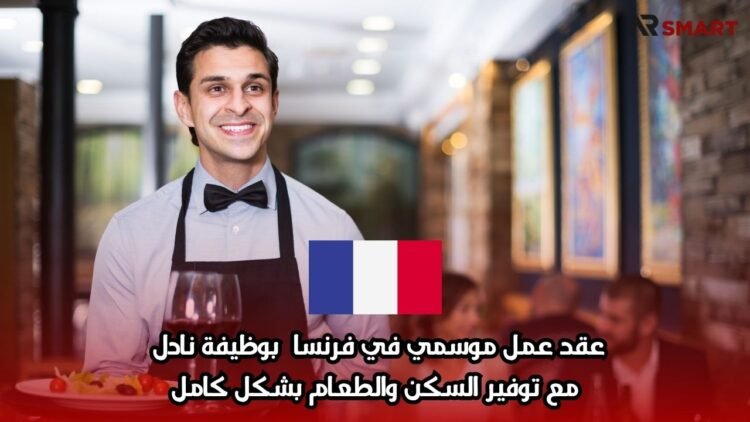 عقد عمل موسمي في فرنسا بوظيفة نادل مع توفير السكن والطعام بشكل كامل