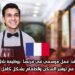 عقد عمل موسمي في فرنسا بوظيفة نادل مع توفير السكن والطعام بشكل كامل