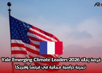فرصة زمالة Yale Emerging Climate Leaders 2026: تجربة دراسية مجانية في فرنسا وأمريكا
