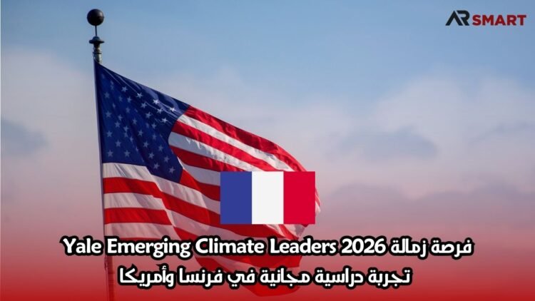 فرصة زمالة Yale Emerging Climate Leaders 2026: تجربة دراسية مجانية في فرنسا وأمريكا