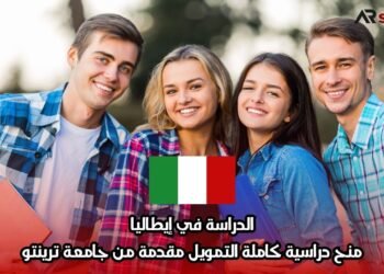 الدراسة في إيطاليا: منح دراسية كاملة التمويل مقدمة من جامعة ترينتو