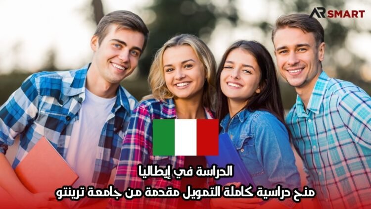 الدراسة في إيطاليا: منح دراسية كاملة التمويل مقدمة من جامعة ترينتو