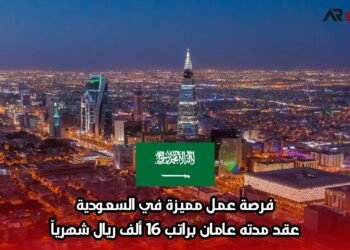 فرصة عمل مميزة في السعودية: عقد مدته عامان براتب 16 ألف ريال شهرياً