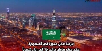 فرصة عمل مميزة في السعودية: عقد مدته عامان براتب 16 ألف ريال شهرياً