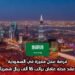 فرصة عمل مميزة في السعودية: عقد مدته عامان براتب 16 ألف ريال شهرياً