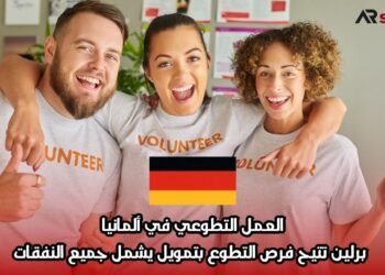 العمل التطوعي في ألمانيا: برلين تتيح فرص التطوع بتمويل يشمل جميع النفقات