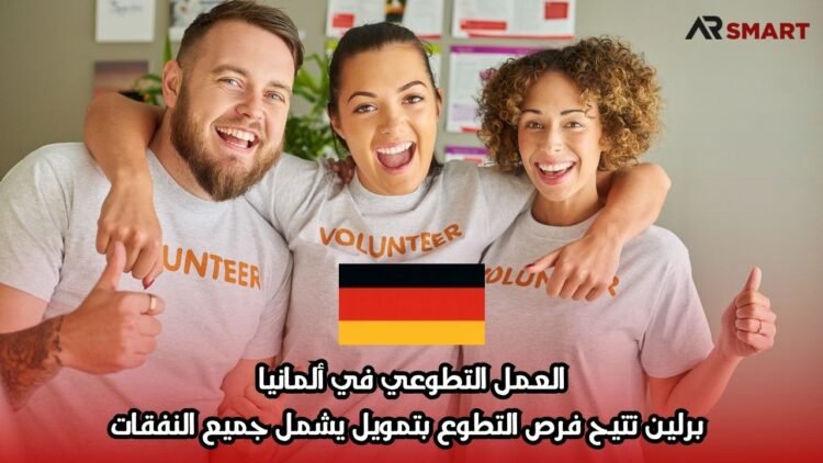 العمل التطوعي في ألمانيا: برلين تتيح فرص التطوع بتمويل يشمل جميع النفقات