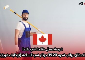فرصة عمل متاحة في كندا كدهّان براتب قدره 35.20 دولار في الساعة (توظيف فوري)