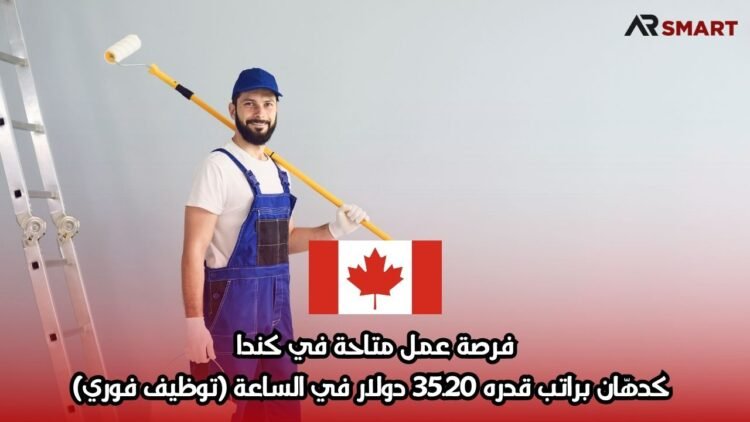 فرصة عمل متاحة في كندا كدهّان براتب قدره 35.20 دولار في الساعة (توظيف فوري)