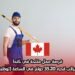 فرصة عمل متاحة في كندا كدهّان براتب قدره 35.20 دولار في الساعة (توظيف فوري)