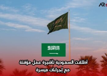 أطلقت السعودية تأشيرة عمل مؤقتة مع إجراءات ميسرة