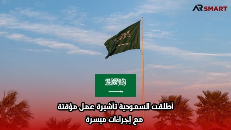 أطلقت السعودية تأشيرة عمل مؤقتة مع إجراءات ميسرة