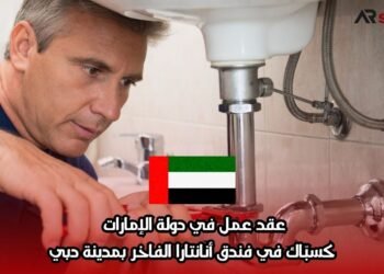 عقد عمل في دولة الإمارات كسبّاك في فندق أنانتارا الفاخر بمدينة دبي