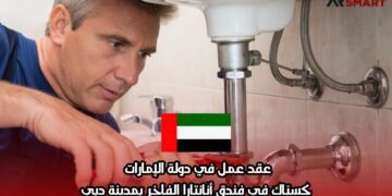 عقد عمل في دولة الإمارات كسبّاك في فندق أنانتارا الفاخر بمدينة دبي