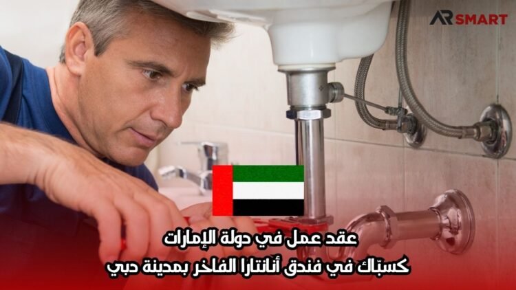 عقد عمل في دولة الإمارات كسبّاك في فندق أنانتارا الفاخر بمدينة دبي