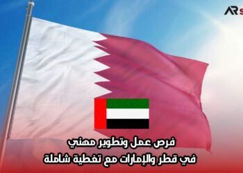 فرص عمل وتطوير مهني في قطر والإمارات مع تغطية شاملة