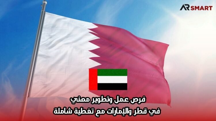 فرص عمل وتطوير مهني في قطر والإمارات مع تغطية شاملة